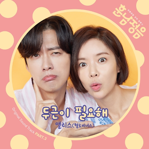 ALICE (HELLOVENUS) – The Undateables OST Part.3