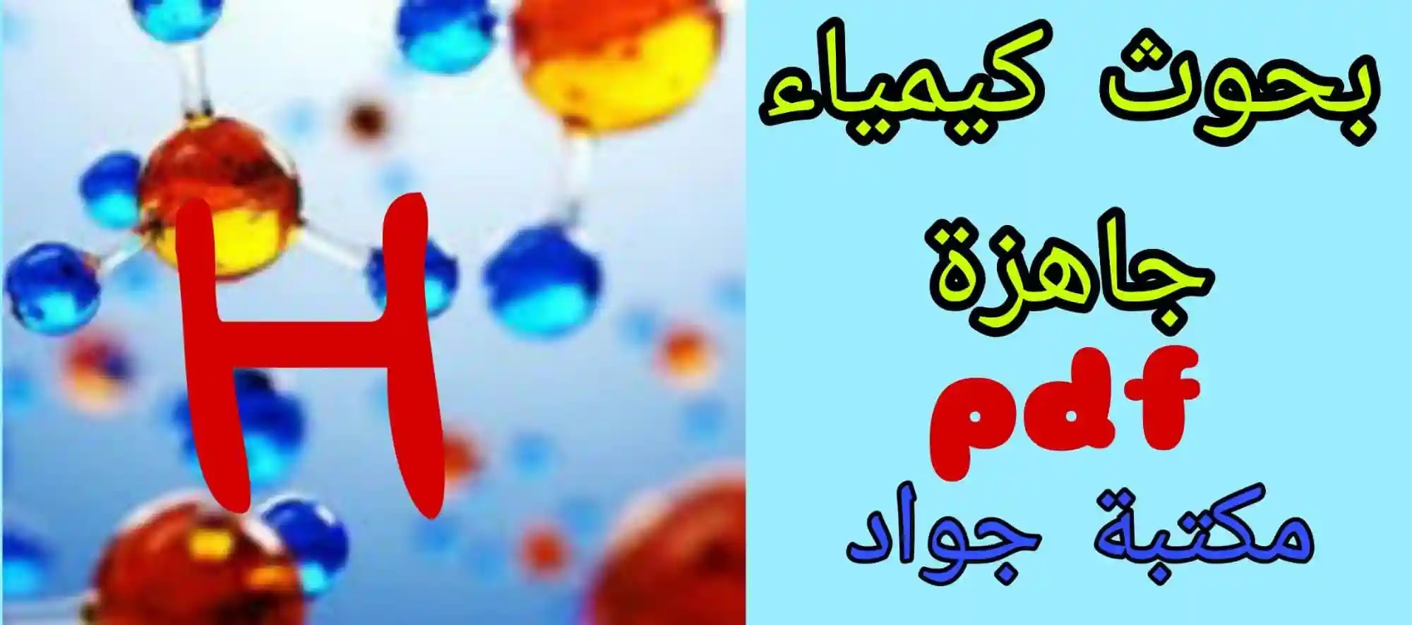 بحث كيميائي جاهز