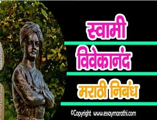 Swami Vivekananda Essay In Marathi