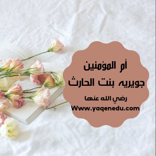 السيده جويرية بنت الحارث رضي الله عنها