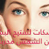 ماسكات لتفتيح البشرة من الشمس مجربة من المرة الاولى ماسكات لتفتيح البشرة من الشمس مجربة من المرة الاولى