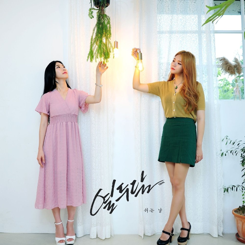 12DAL – 쉬는 날 – Single