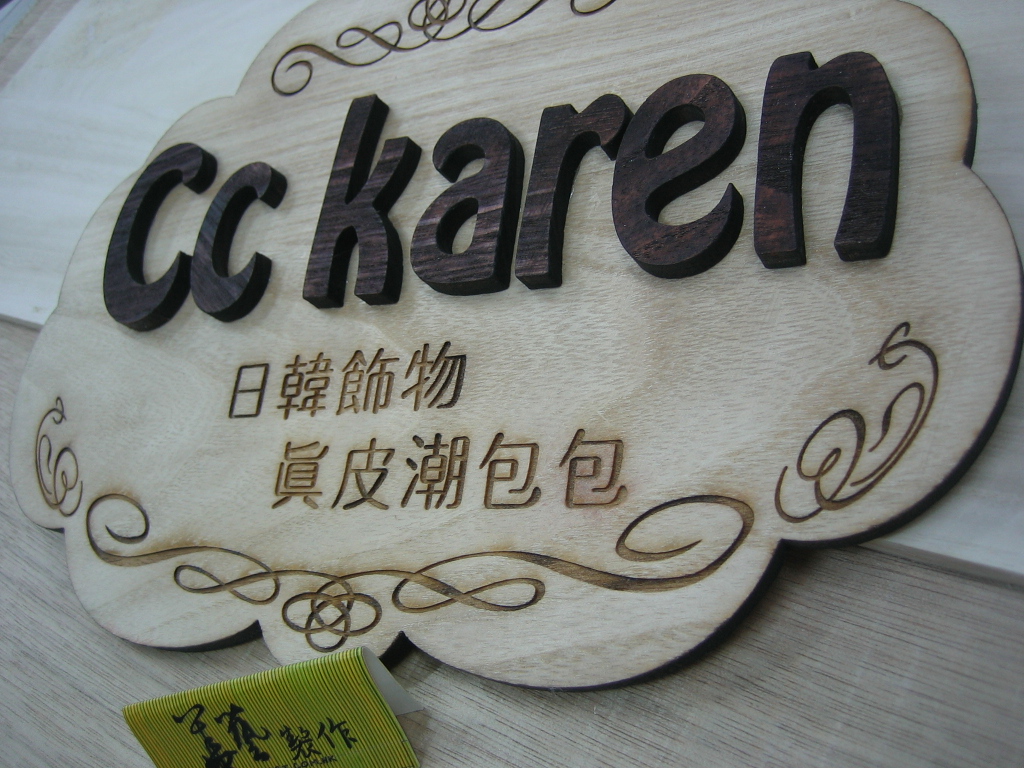 華藝美術工藝造形制作 wwww.wahart.com.hk hkwahart@gmail.com: 木牌人名牌門牌雕刻