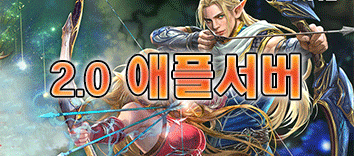 리니지 프리서버 애플서버