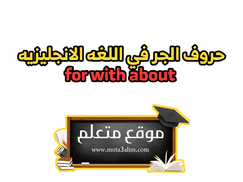 حروف الجر في اللغه الانجليزيه for with about