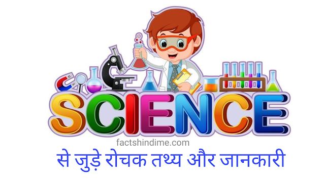 विज्ञान से जुड़े रोचक तथ्य और जानकारी || Interesting facts about Science In hindi 2021 विज्ञान से जुड़े रोचक तथ्य और जानकारी || Interesting facts about Science In hindi 2021