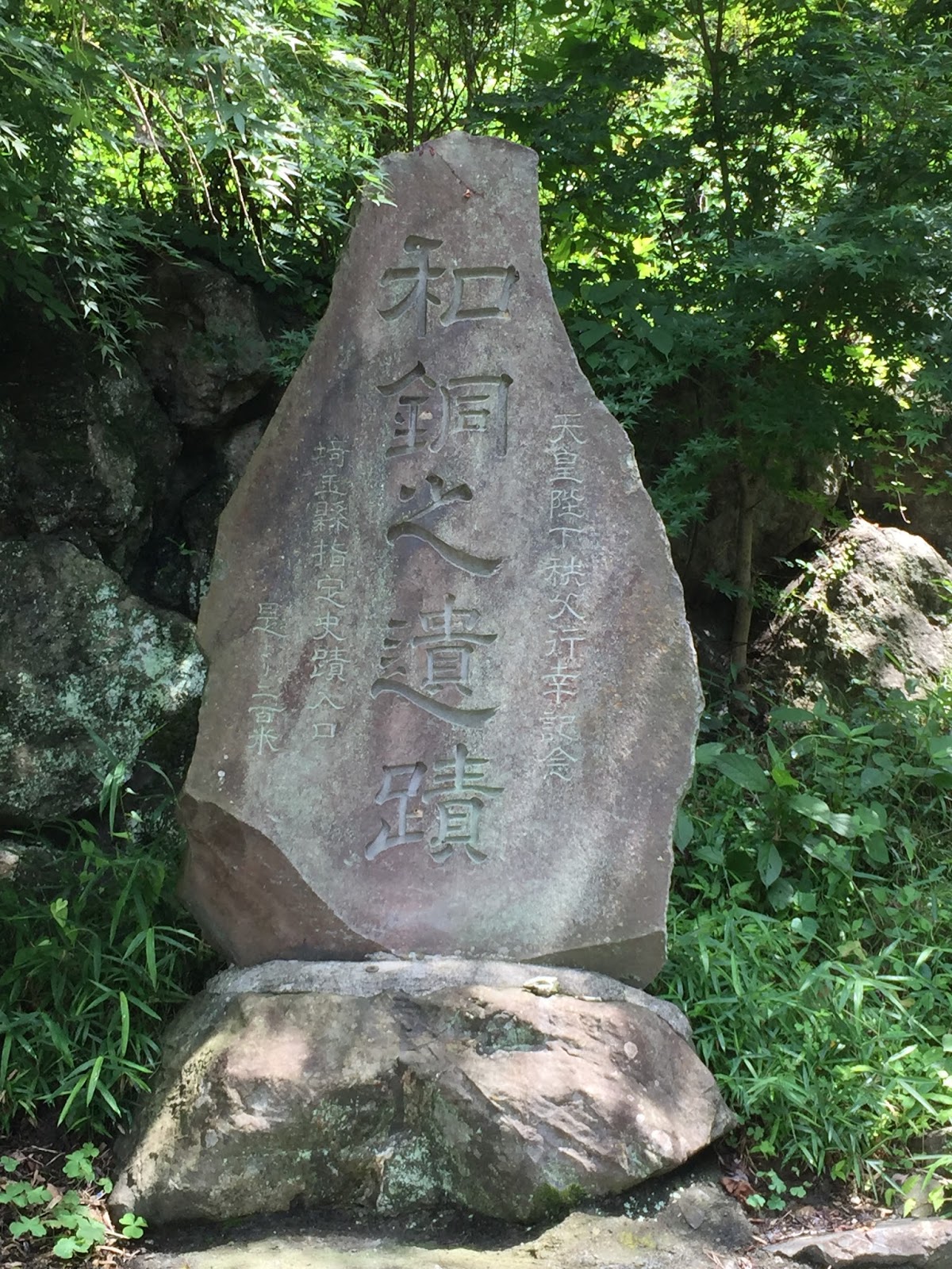 混搭旅遊 埼玉縣 和銅遺跡 日本最古老的貨幣發源地
