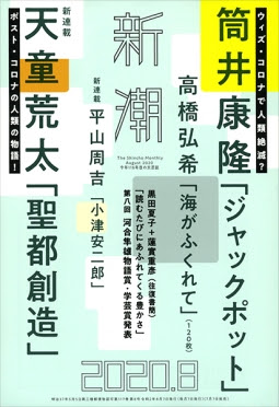 新潮（2020年8月号）に書評を寄稿しました