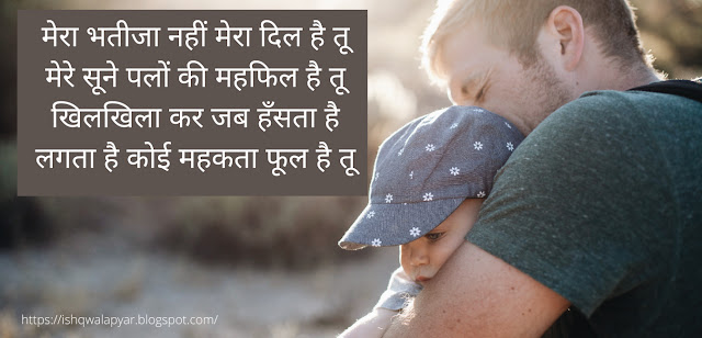 मेरा भतीजा नहीं मेरा दिल है तू hayari images मेरा भतीजा नहीं मेरा दिल है तू hayari images