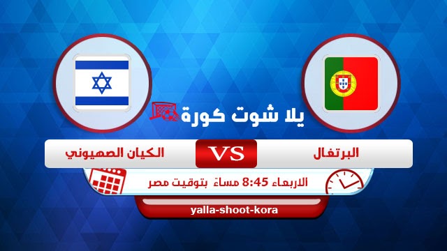 اسرائيل البرتغال ضد مشاهدة مباراة