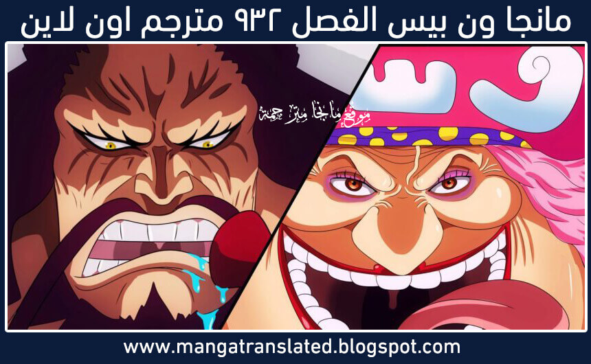 انمي One Piece الحلقة 932 مترجمة اكوام Akoam