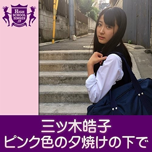 [MUSIC] 三ッ木皓子(HIGHSCHOOLSINGER.JP) – ピンク色の夕焼けの下で (2014.11.26/MP3/RAR)