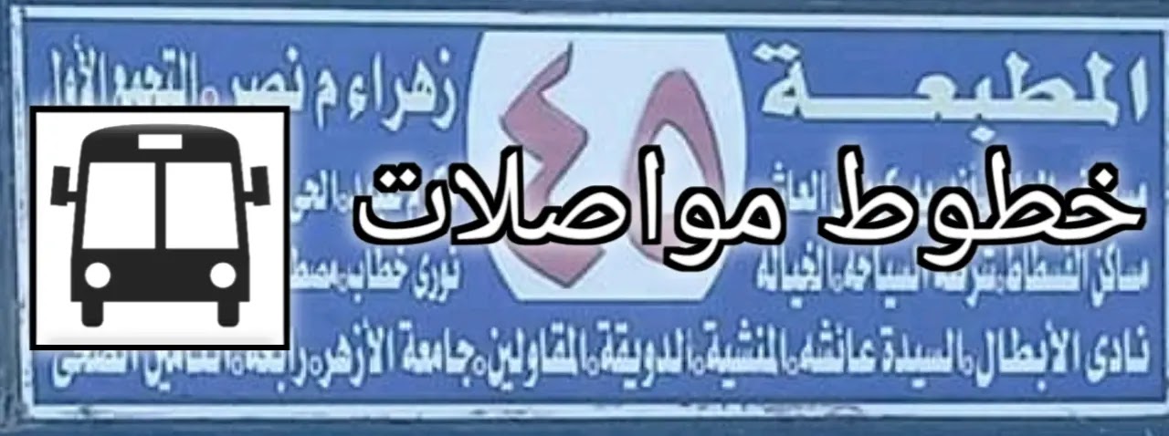 خط سير مينى باص 45 - ٤٥ خط سير مينى باص 45 - ٤٥