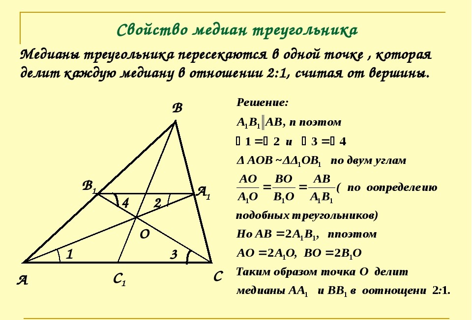 Свойства медиан треугольника 8 класс геометрия. Свойство медиан треугольника 8 класс Атанасян. Свойство медиан треугольника 8 класс. Задачи на свойство медиан треугольника 8 класс. Докажите свойство медиан треугольника 8 класс.