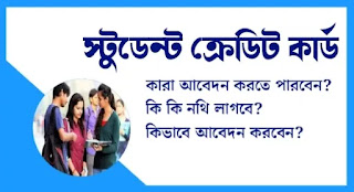 Student Credit Card West Bengal In Bengali