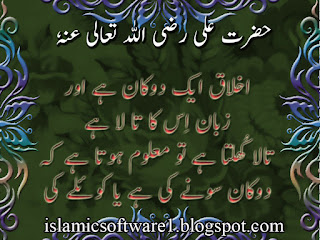 Islamic quotes of Hazrat Ali R.A. in urdu, Aqwal e Zareen