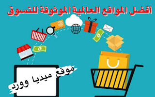 لقد أصبح التسوق عن طريق المواقع احد أشكال التجارة الإلكترونية والتي تسمح للمشتري بشراء السلعة مباشرة من البائع عبر الإنترنت باستخدام متصفح الويب أو عن طريق زيارة الموقع الإلكتروني للمتاجر مباشرة