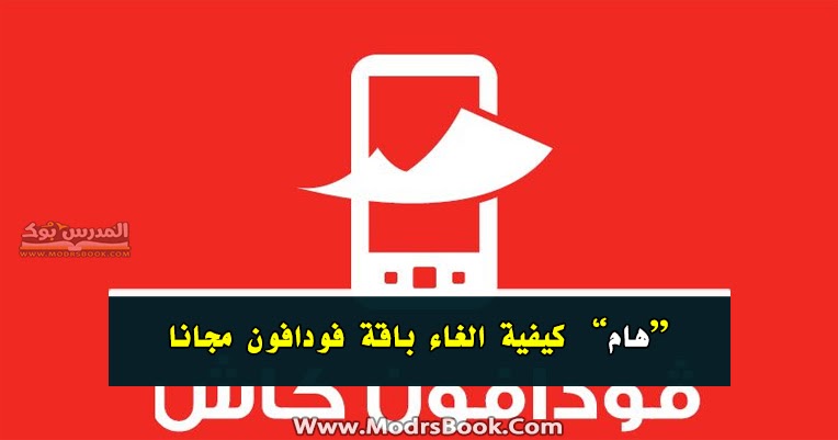 كيفية الغاء باقة فودافون مجانا لجميع الباقات