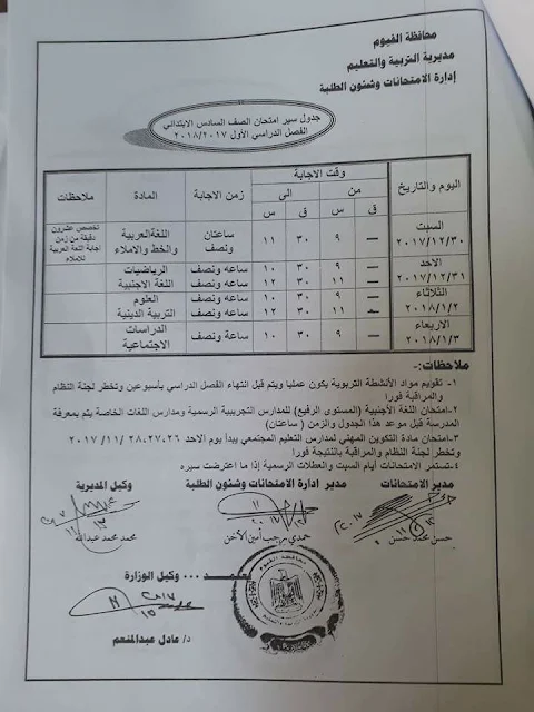 بالصور : جميع جداول إمتحانات النقل والشهادات 2018 الترم الاول بمحافظة الفيوم