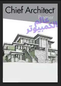 تحميل برنامج تصميم المنازل chief architect premier x13 v23 1 0 38