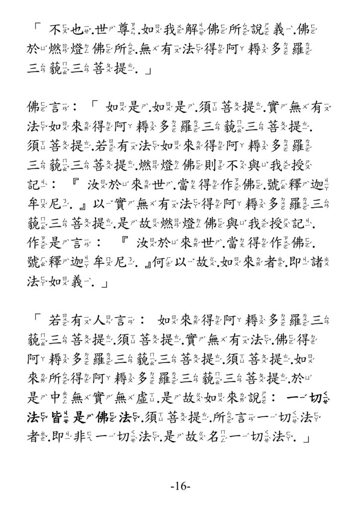 【金剛經最完整版】金剛般若波羅蜜經，純文字、注音版，另有白話註解版