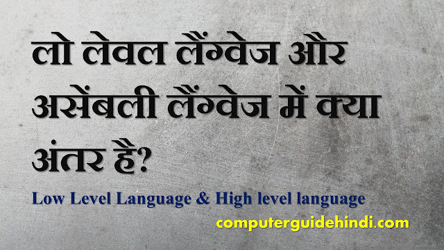 लो लेवल लैंग्वेज और असेंबली लैंग्वेज में क्या अंतर है?