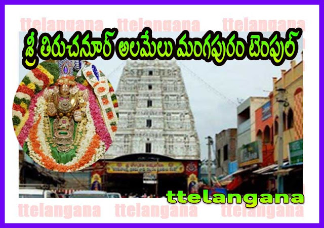 ఆంధ్రప్రదేశ్ శ్రీ తిరుచనూర్ అలమేలు మంగపురం టెంపుల్ చరిత్ర పూర్తి వివరాలు History of Andhra Pradesh Shri Tiruchanoor Alamelu Mangapuram Temple