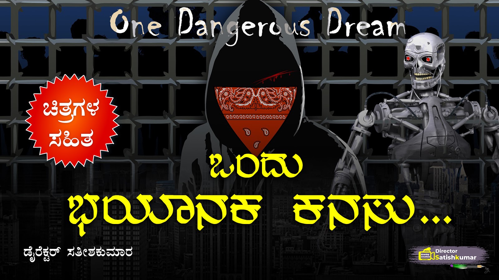 ಒಂದು ಭಯಾನಕ ಕನಸು... One Dangerous Dream   Kannada Social Message Story