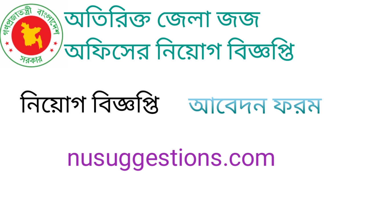 অতিরিক্ত জেলা জজ অফিসের নিয়োগ বিজ্ঞপ্তি প্রকাশ 