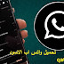 واتس اب اسود تحميل واتساب الاسود واتس اب اسود تحميل واتساب الاسود