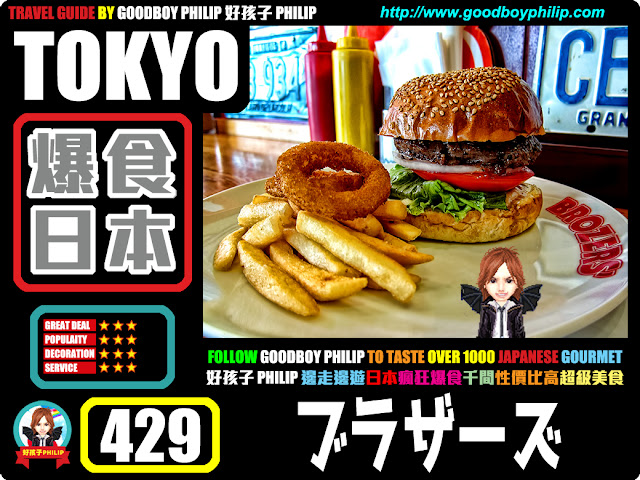 爆食日本第429回：東京都中央區人形町篇<ブラザーズ 人形町店（BROZERS'）>漢堡系列 ：漢堡包 ：中原一點紅下町漢堡包