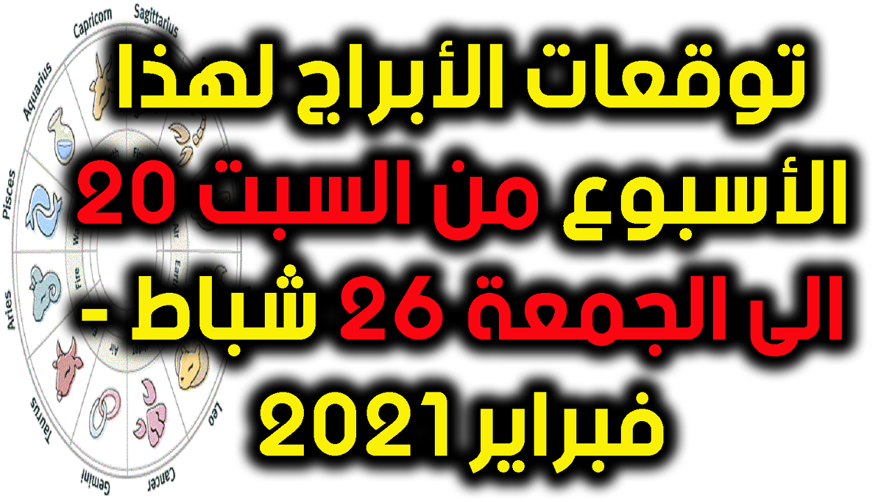 توقعات الابراج في الأسبوع الأول من شهر اغسطس 2020 لجاكلين عقيقي وماغي فرح ابراج الاسبوع برجك الاسبوعي 8 2020 الرقيب برس