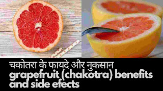 चकोतरा खाने के फायदे और नुकसान - grapefruit(chakotra) benefits and side effect in hindi