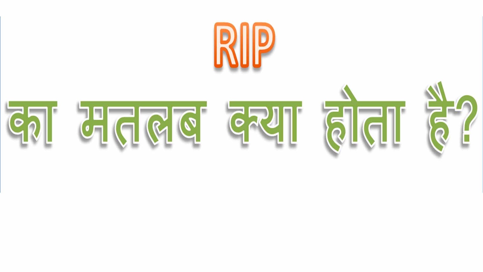 RIP क्या होता है RIP ka matlab ya meaning kya hota hai What is the