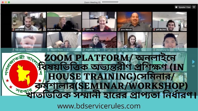  Zoom platform/ অনলাইনে  বিষয়ভিত্তিক অভ্যন্তরীণ প্রশিক্ষণ (In house training)সেমিনার/কর্মশালার(Seminar/workshop) খাতভিত্তিক সম্মানী হারের প্রাপ্যতা নির্ধারণ।