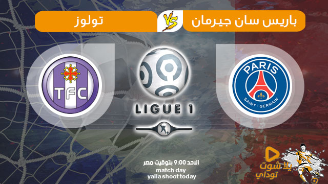 مشاهدة مباراة باريس سان جيرمان وتولوز بث مباشر اليوم 25/8 في الدوري الفرنسي