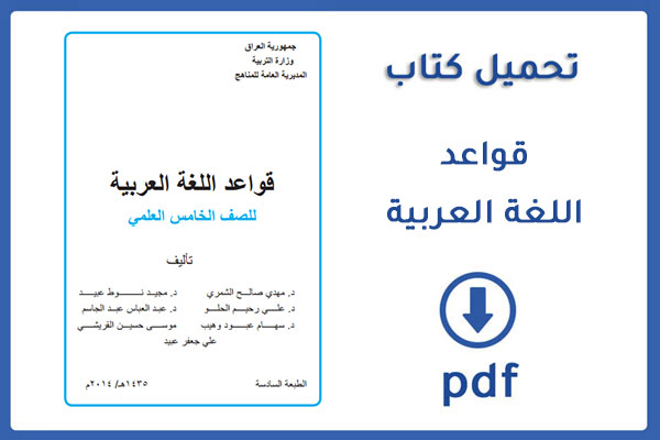 تحميل وقراءة كتاب قواعد اللغة العربية للصف الخامس العلمي  pdf