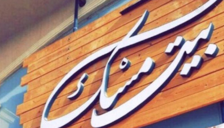 منيو وفروع مطعم بيت مسك بالشرقية منيو وفروع مطعم بيت مسك بالشرقية