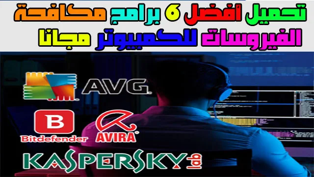 تحميل أفضل 6 برامج مكافحة الفيروسات للكمبيوتر مجانا