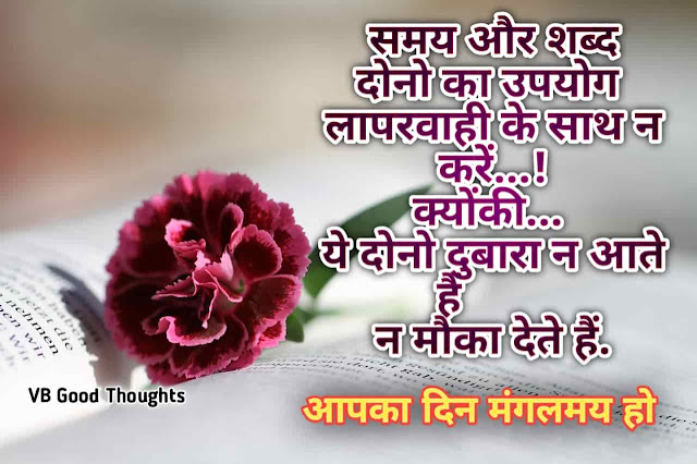 Best Hindi Suvichar Images - Good Thoughts -Best Quotes Images - हिंदी सुविचार - Positive Suvichar - sunder Vichar - vb good thoughts