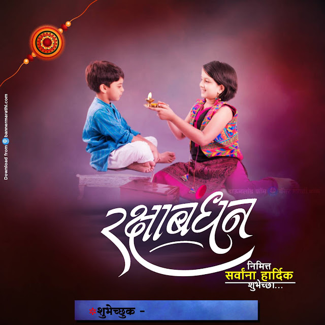 रक्षाबंधन मराठी बॅनर डिझाईन रक्षाबंधन मराठी बॅनर डिझाईन