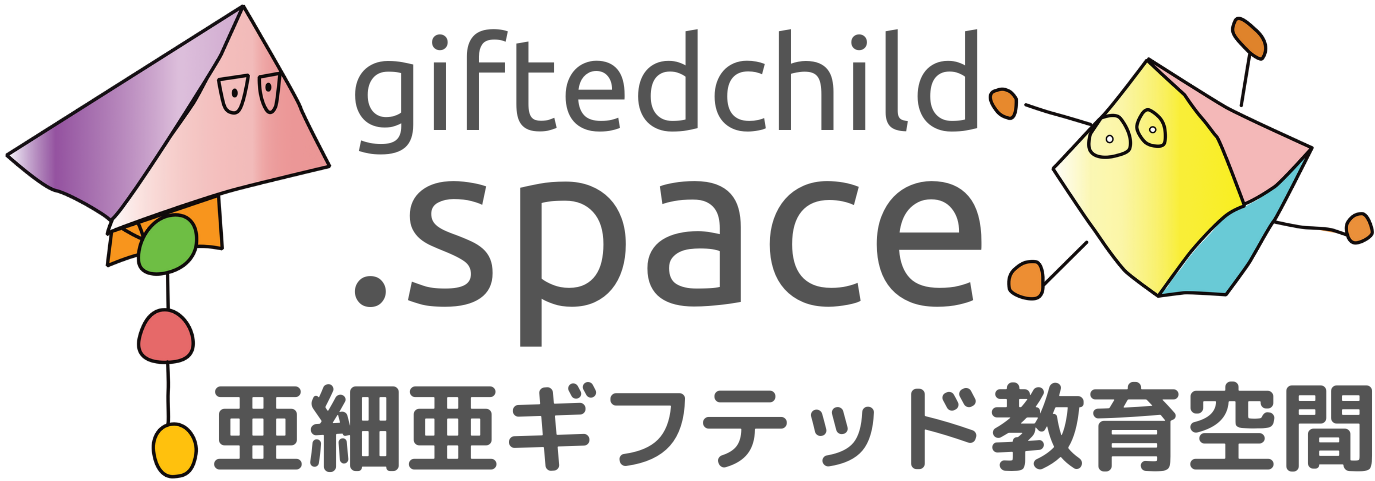亜細亜ギフテッド教育空間 giftedchild.space