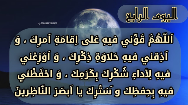 دعاء اليوم الرابع من رمضان