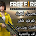 حمل الان افضل لعبة قتال على الاطلاق free fire حمل الان افضل لعبة قتال على الاطلاق free fire