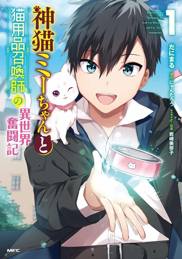 Kami Neko Miichan to Neko Youhin Shoukanshi no Isekai Funtouki - หน้า 1