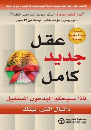 عقل جديد كامل لماذا سيحكم المبدعون المستقبل عقل جديد كامل لماذا سيحكم المبدعون المستقبل