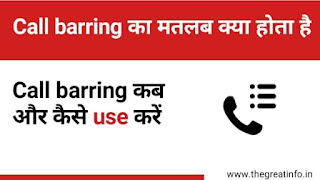 call barring meaning in Hindi