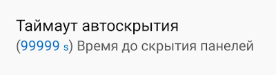 Чтобы скрывать панели вручную, задаём очень большой таймаут автоскрытия