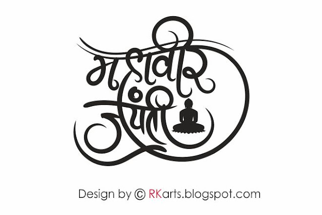 Mahavir Jayanti Hindi Calligraphy with Mahavir symbol-2