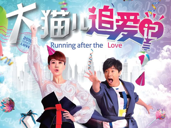 大貓兒追愛記 Running after the Love